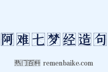 阿难七梦经造句是什么意思的图片
